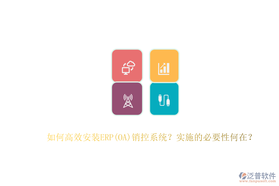 如何高效安裝ERP(OA)銷控系統(tǒng)?實施的必要性何在?