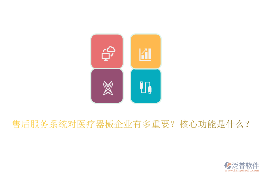 售后服務(wù)系統(tǒng)對醫(yī)療器械企業(yè)有多重要？核心功能是什么？