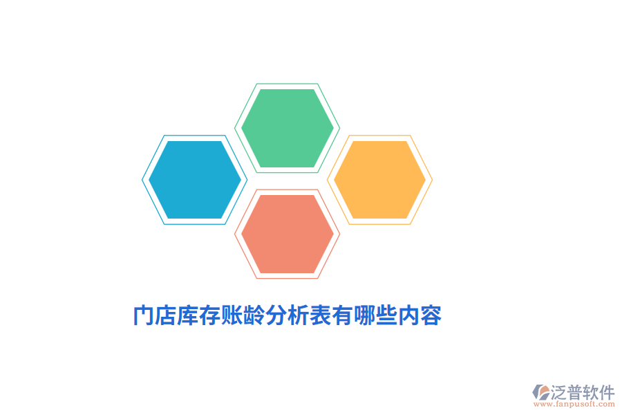 門店庫(kù)存賬齡分析表有哪些內(nèi)容？