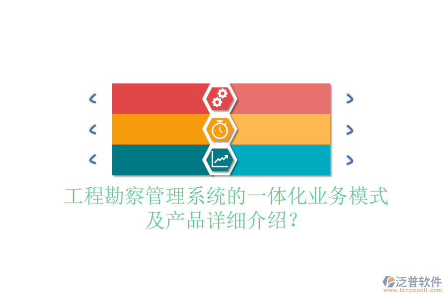 工程勘察管理系統(tǒng)的一體化業(yè)務(wù)模式及產(chǎn)品詳細(xì)介紹？