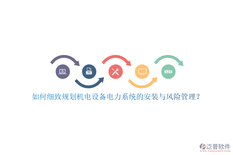 如何細(xì)致規(guī)劃?rùn)C(jī)電設(shè)備電力系統(tǒng)的安裝與風(fēng)險(xiǎn)管理？