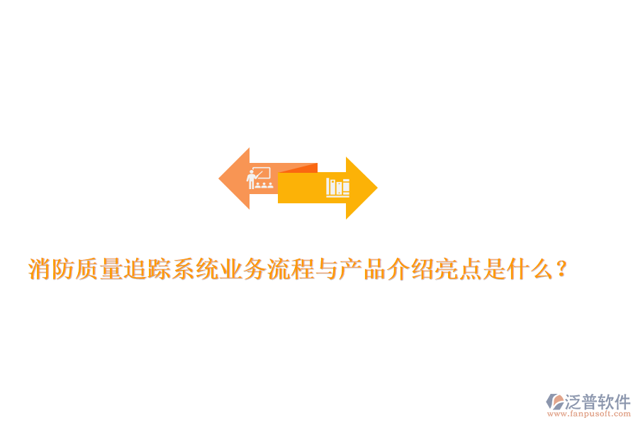消防質(zhì)量追蹤系統(tǒng)業(yè)務流程與產(chǎn)品介紹亮點是什么?