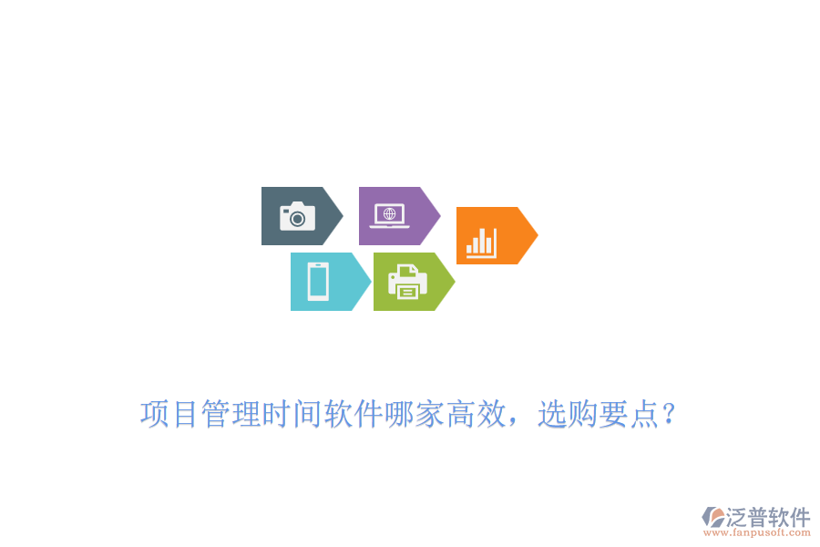 項(xiàng)目管理時(shí)間軟件哪家高效，選購(gòu)要點(diǎn)？
