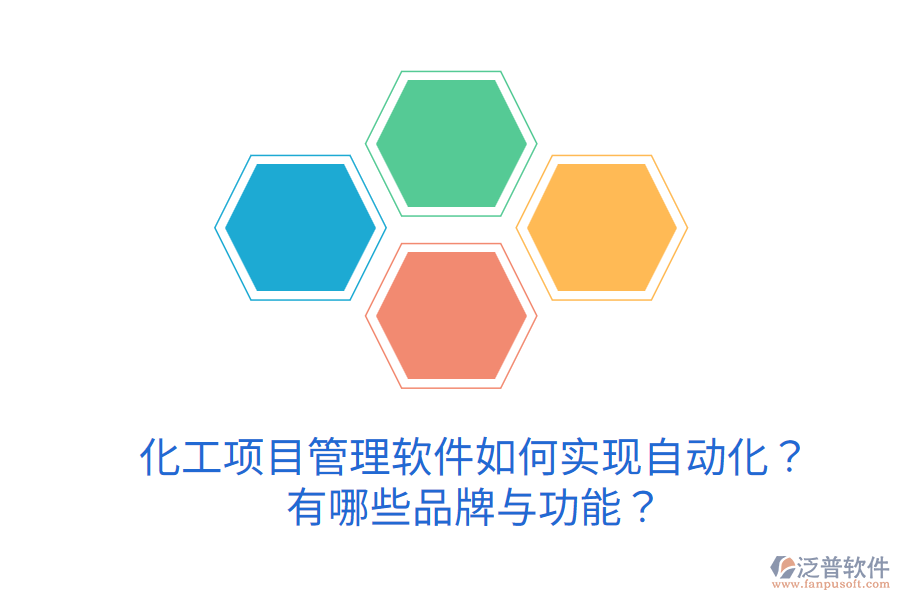  化工項目管理軟件如何實現(xiàn)自動化？有哪些品牌與功能？