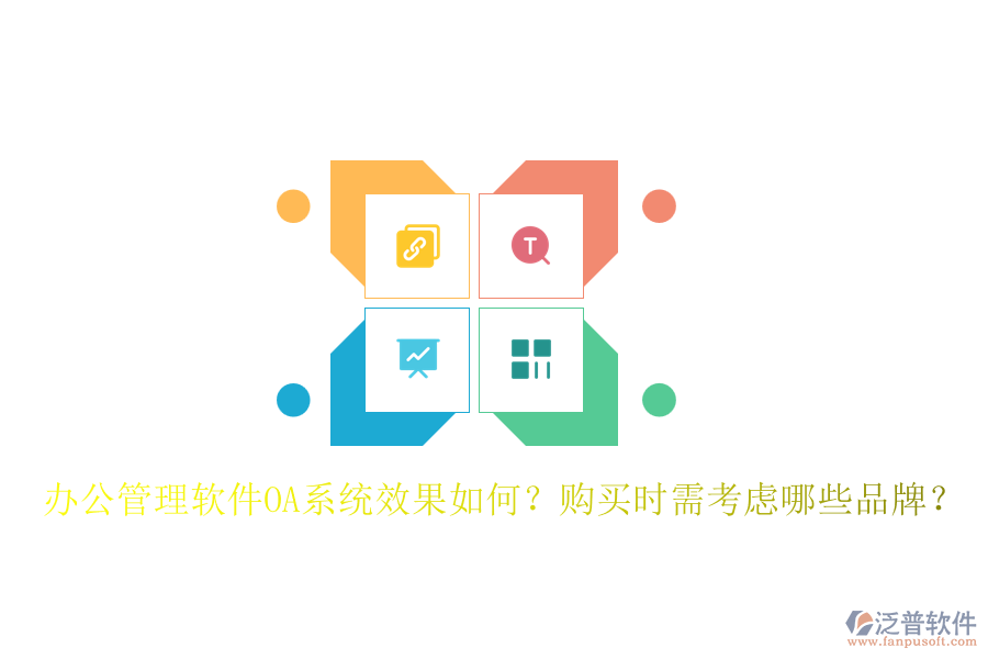 辦公管理軟件OA系統(tǒng)效果如何？購買時(shí)需考慮哪些品牌？