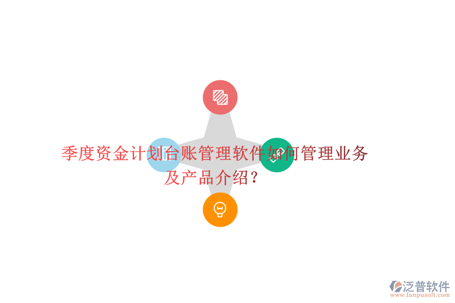 季度資金計劃臺賬管理軟件如何管理業(yè)務及產(chǎn)品介紹？
