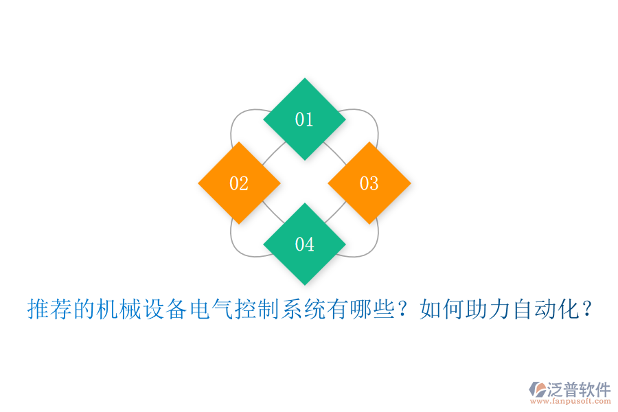 推薦的機械設備電氣控制系統(tǒng)有哪些？如何助力自動化？