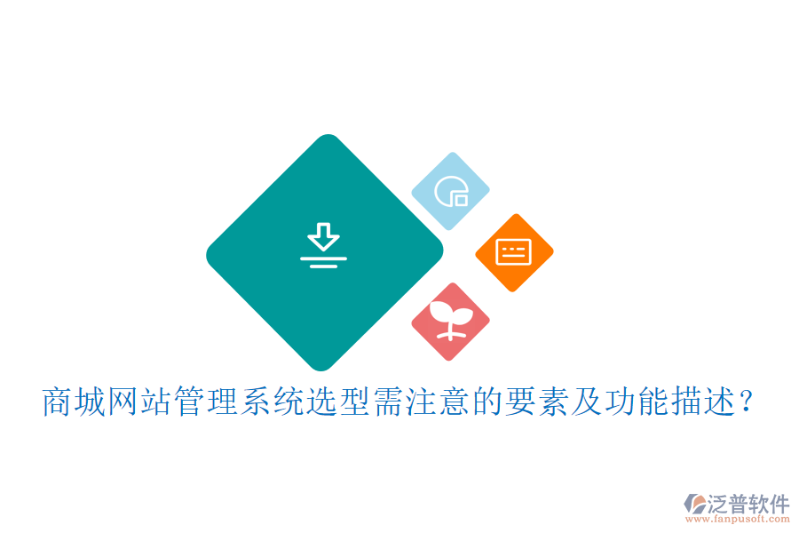 商城網(wǎng)站管理系統(tǒng)選型需注意的要素及功能描述？