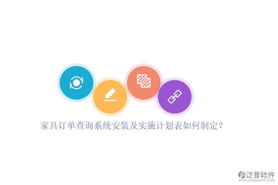 家具訂單查詢(xún)系統(tǒng)安裝及實(shí)施計(jì)劃表如何制定？