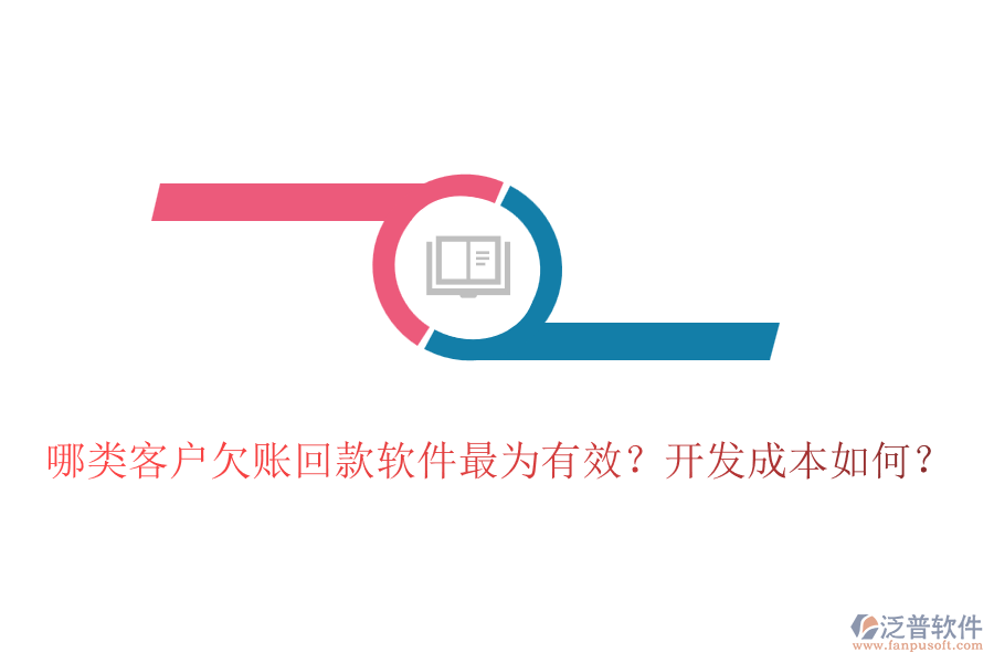 哪類客戶欠賬回款軟件最為有效？開發(fā)成本如何？