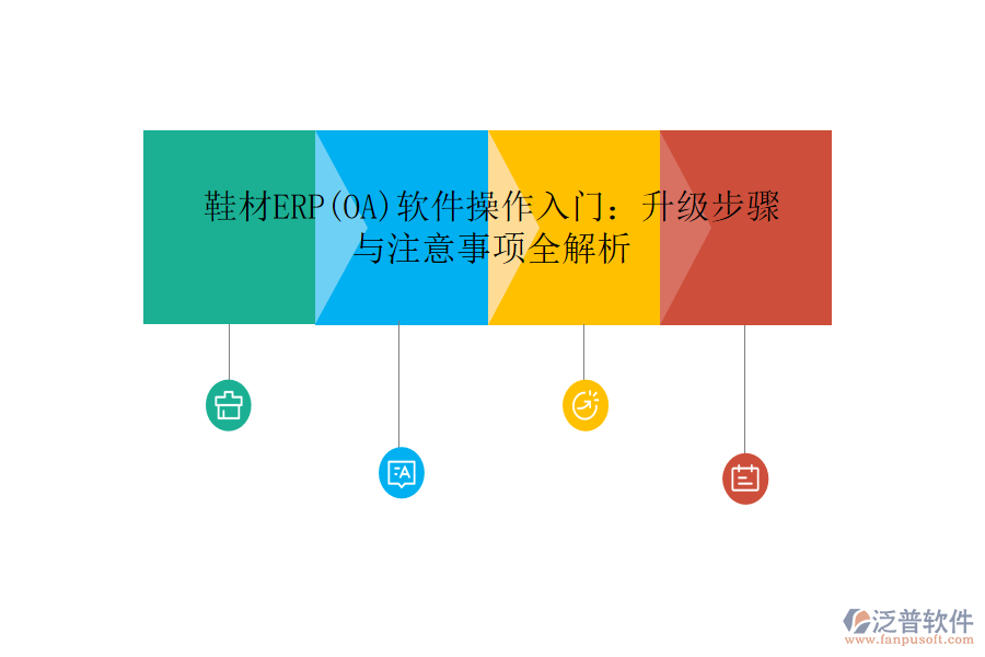 鞋材ERP(OA)軟件操作入門:升級(jí)步驟與注意事項(xiàng)全解析