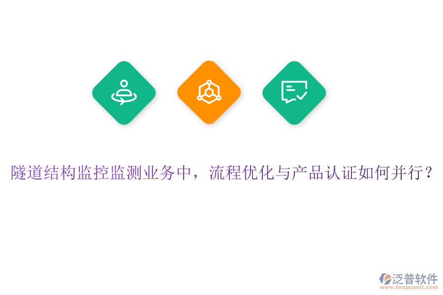 隧道結(jié)構(gòu)監(jiān)控監(jiān)測業(yè)務(wù)中，流程優(yōu)化與產(chǎn)品認(rèn)證如何并行？