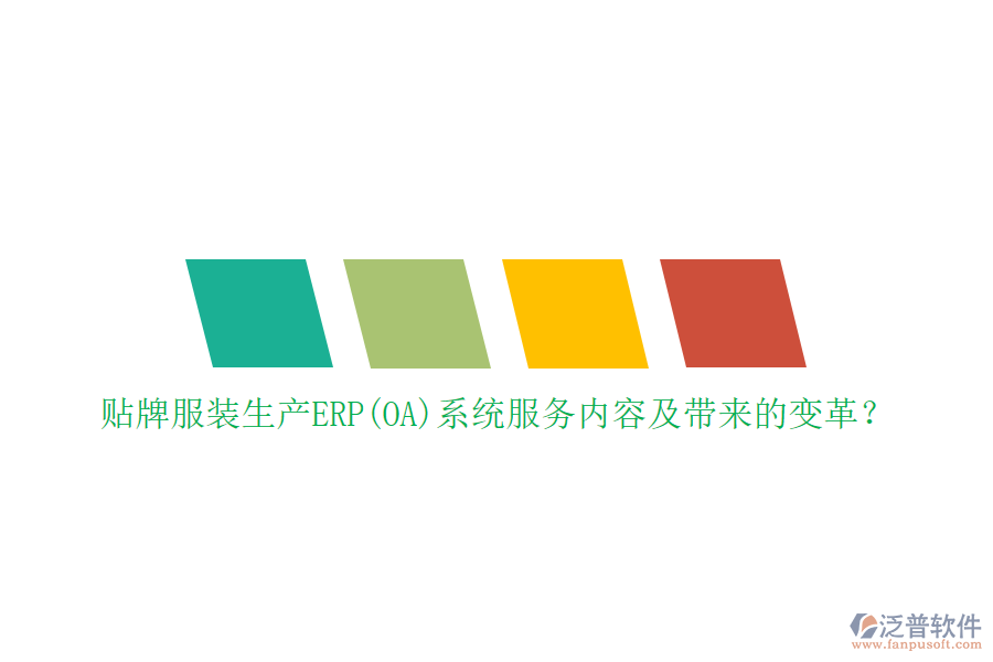 貼牌服裝生產(chǎn)ERP(OA)系統(tǒng)服務內容及帶來的變革?
