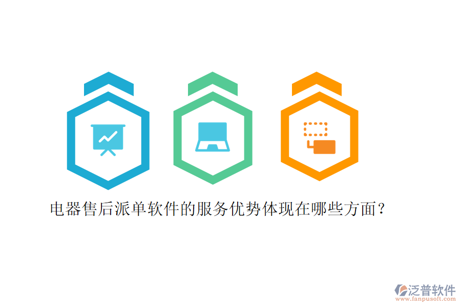 電器售后派單軟件的服務(wù)優(yōu)勢(shì)體現(xiàn)在哪些方面？