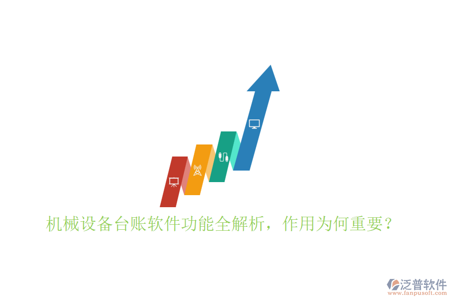 機械設(shè)備臺賬軟件功能全解析，作用為何重要？