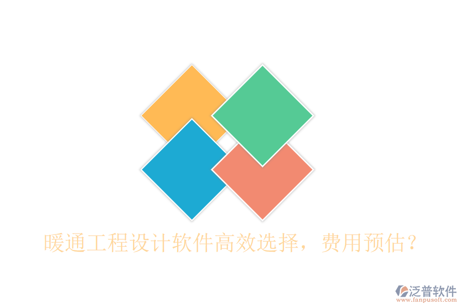 暖通工程設(shè)計(jì)軟件高效選擇，費(fèi)用預(yù)估？