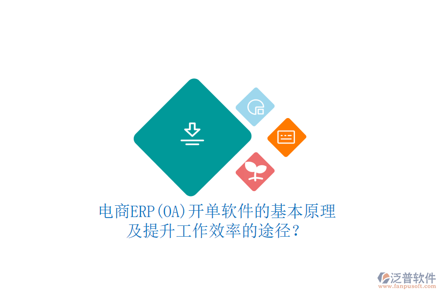 電商ERP(OA)開單軟件的基本原理及提升工作效率的途徑？