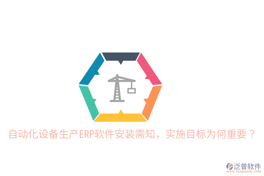  自動(dòng)化設(shè)備生產(chǎn)ERP軟件安裝需知，實(shí)施目標(biāo)為何重要？