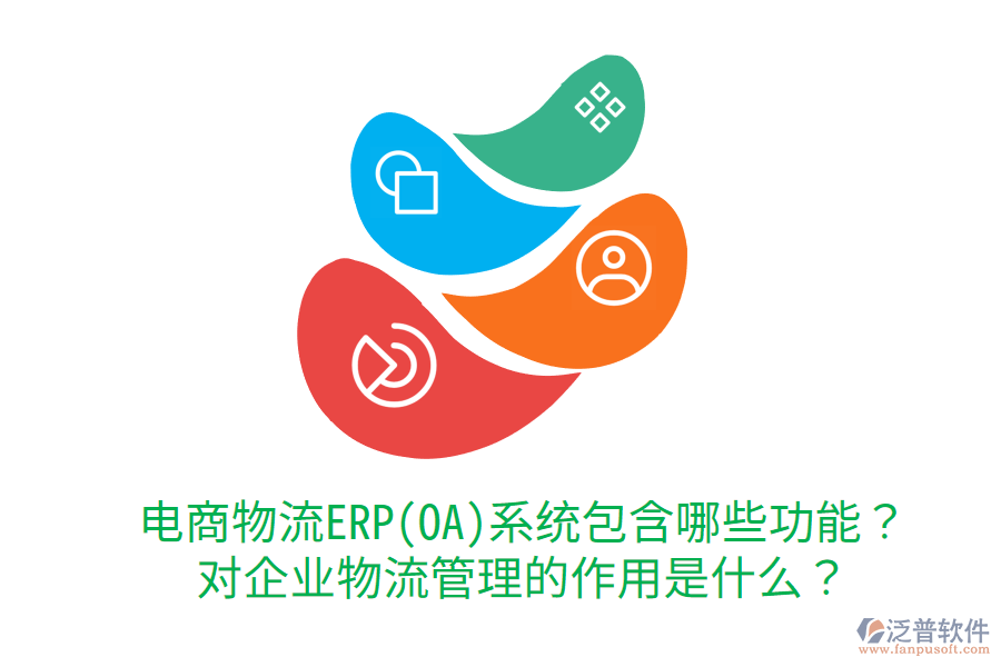  電商物流ERP(OA)系統(tǒng)包含哪些功能？對企業(yè)物流管理的作用是什么？