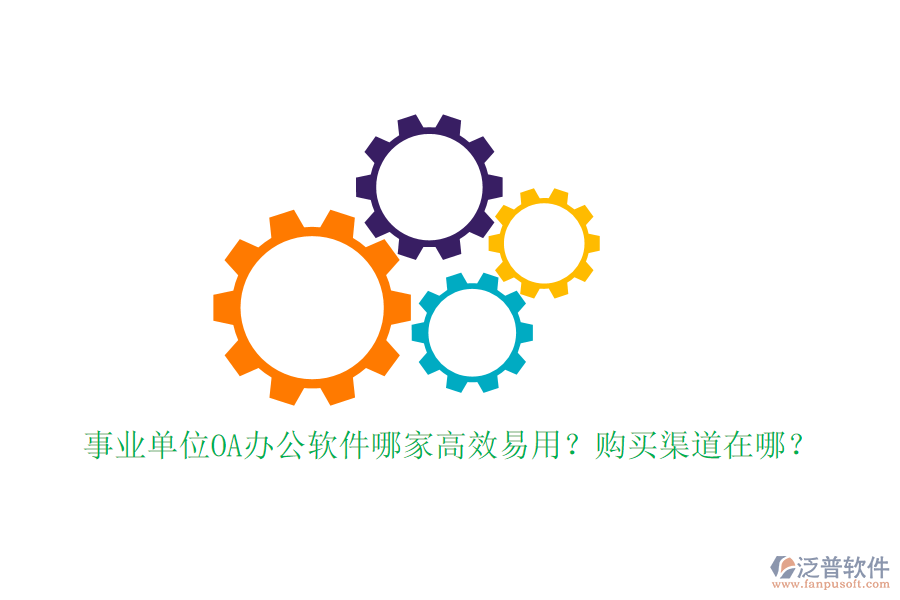 事業(yè)單位OA辦公軟件哪家高效易用？購買渠道在哪？