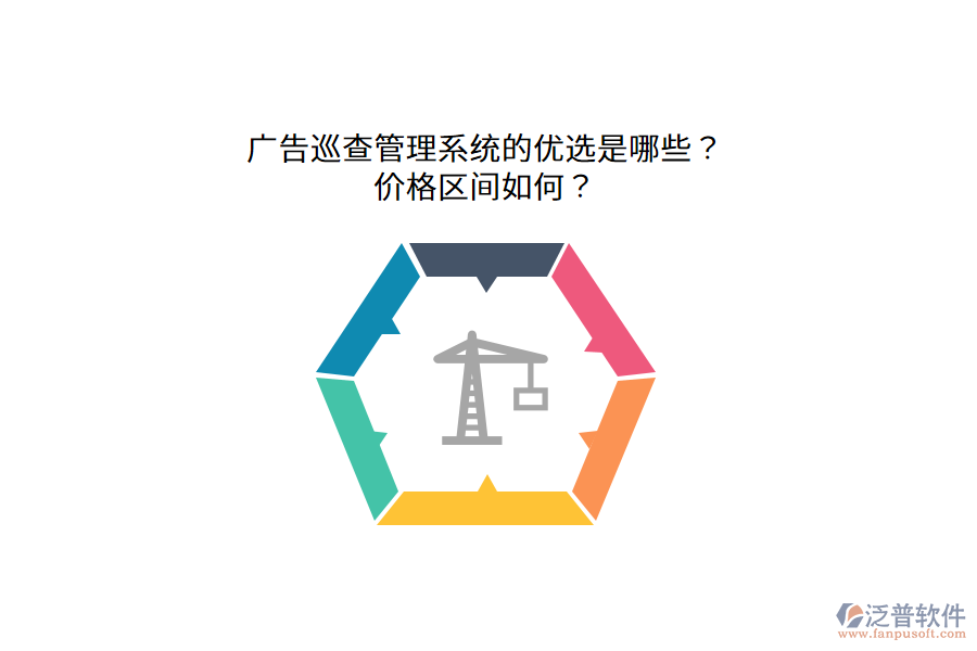 廣告巡查管理系統(tǒng)的優(yōu)選是哪些？價格區(qū)間如何？