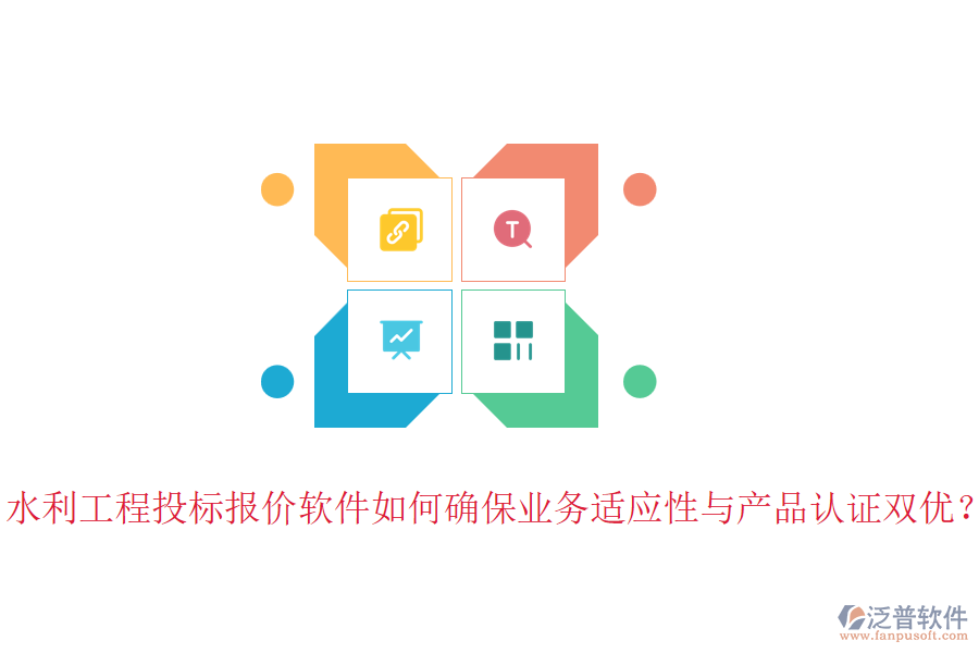 水利工程投標(biāo)報價軟件如何確保業(yè)務(wù)適應(yīng)性與產(chǎn)品認(rèn)證雙優(yōu)？