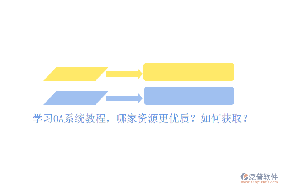 學(xué)習(xí)OA系統(tǒng)教程，哪家資源更優(yōu)質(zhì)？如何獲?。? width=