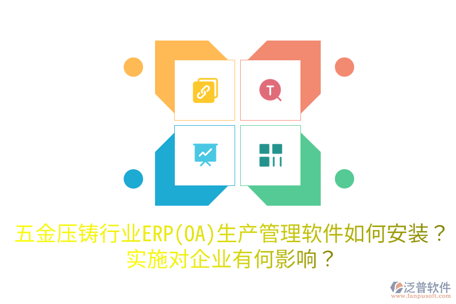 五金壓鑄行業(yè)ERP(OA)生產(chǎn)管理軟件如何安裝？實(shí)施對企業(yè)有何影響？