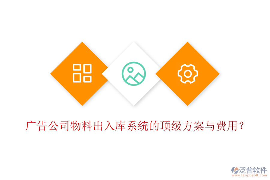 廣告公司物料出入庫系統(tǒng)的頂級方案與費用?