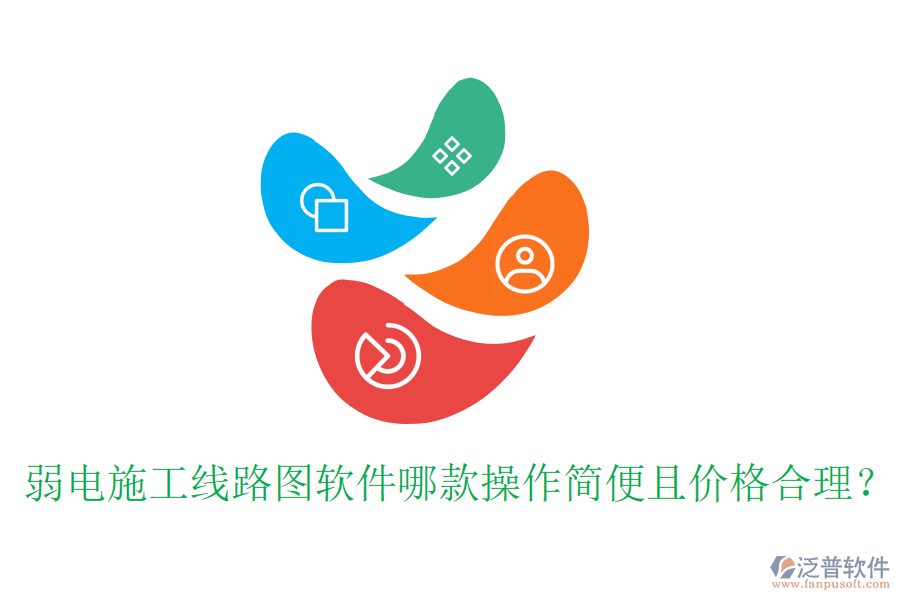 弱電施工線路圖軟件哪款操作簡(jiǎn)便且價(jià)格合理？