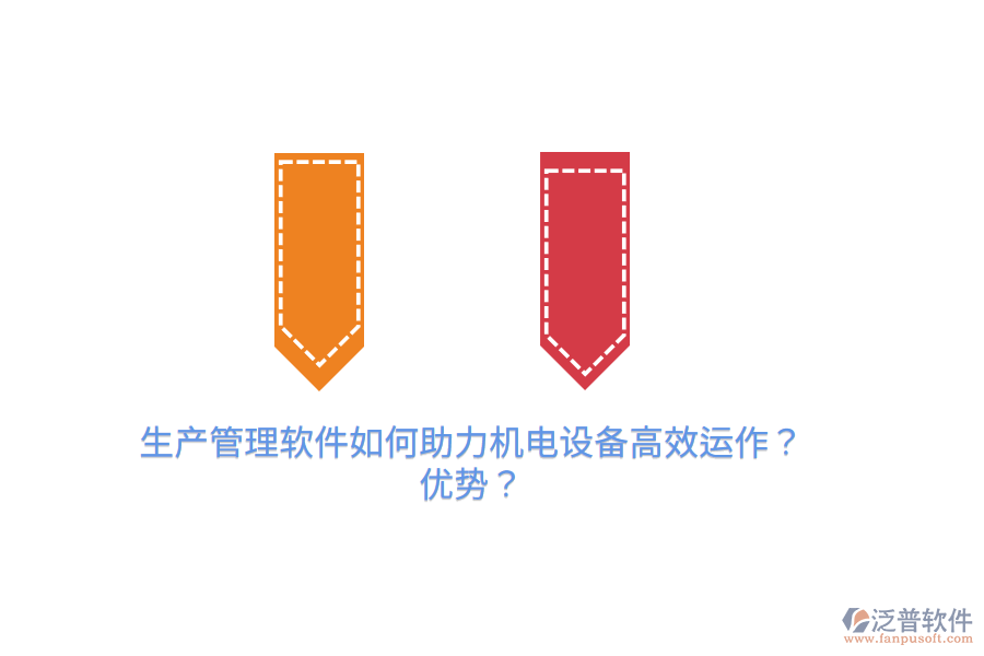 生產(chǎn)管理軟件如何助力機(jī)電設(shè)備高效運(yùn)作？優(yōu)勢？