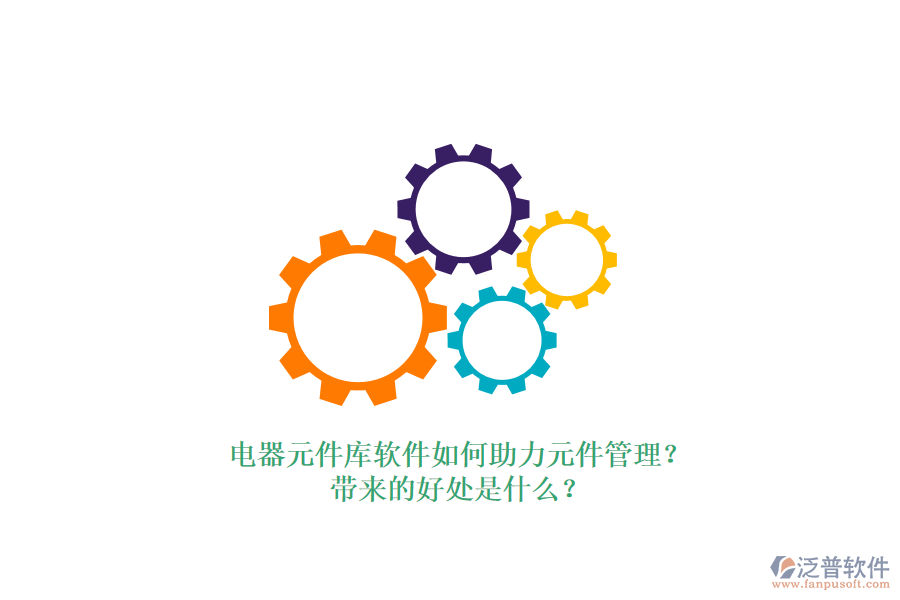 電器元件庫軟件如何助力元件管理？帶來的好處是什么？