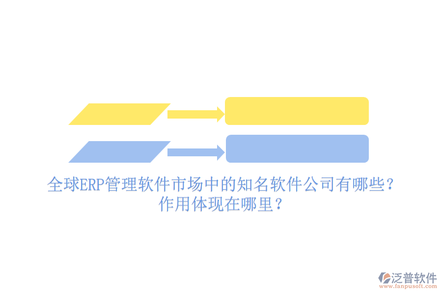 全球ERP管理軟件市場中的知名軟件公司有哪些？作用體現(xiàn)在哪里？