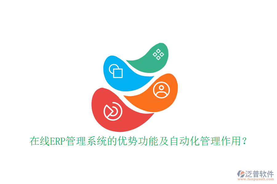 在線ERP管理系統(tǒng)的優(yōu)勢(shì)功能及自動(dòng)化管理作用？