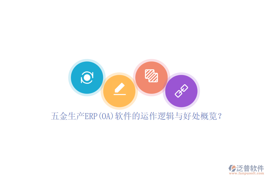 五金生產(chǎn)ERP(OA)軟件的運(yùn)作邏輯與好處概覽？