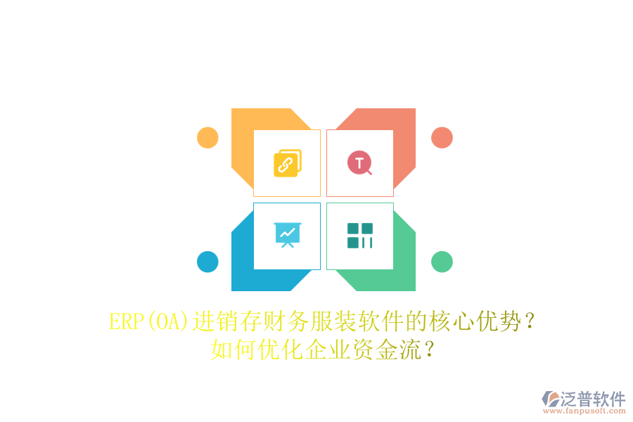 ERP(OA)進(jìn)銷存財務(wù)服裝軟件的核心優(yōu)勢？如何優(yōu)化企業(yè)資金流？