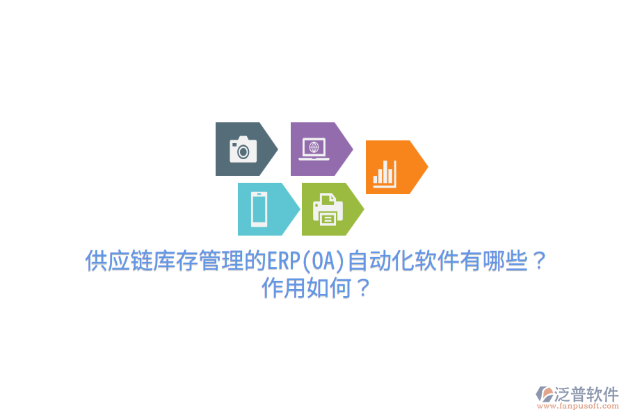 供應鏈庫存管理的ERP(OA)自動化軟件有哪些？作用如何？