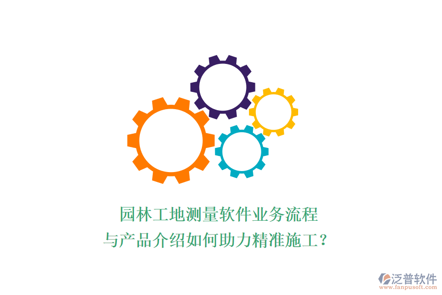 園林工地測量軟件業(yè)務(wù)流程與產(chǎn)品介紹如何助力精準(zhǔn)施工?