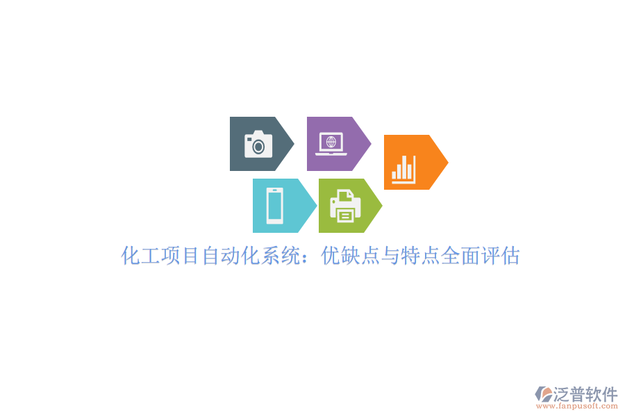 化工項(xiàng)目自動(dòng)化系統(tǒng):優(yōu)缺點(diǎn)與特點(diǎn)全面評(píng)估