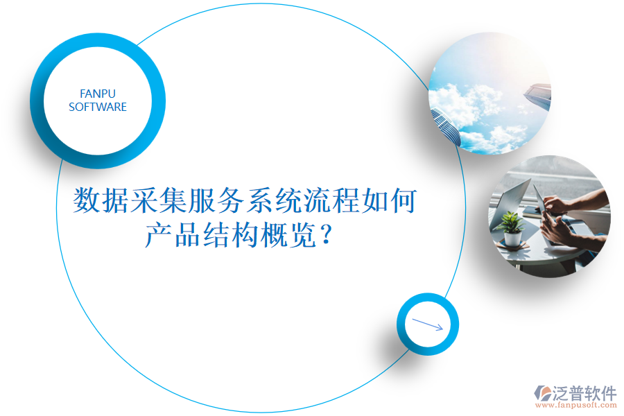 數(shù)據(jù)采集服務(wù)系統(tǒng)流程如何，產(chǎn)品結(jié)構(gòu)概覽？