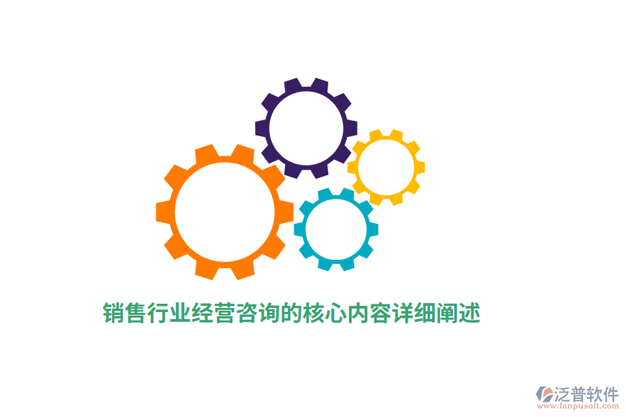 銷售行業(yè)經(jīng)營咨詢的核心內(nèi)容詳細(xì)闡述