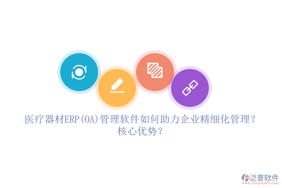 醫(yī)療器材ERP(OA)管理軟件如何助力企業(yè)精細(xì)化管理？核心優(yōu)勢？