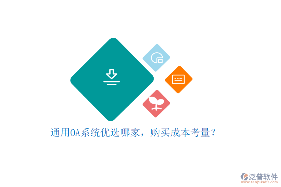 通用OA系統(tǒng)優(yōu)選哪家，購買成本考量？
