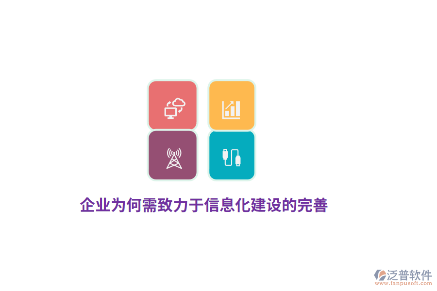 企業(yè)為何需致力于信息化建設的完善？