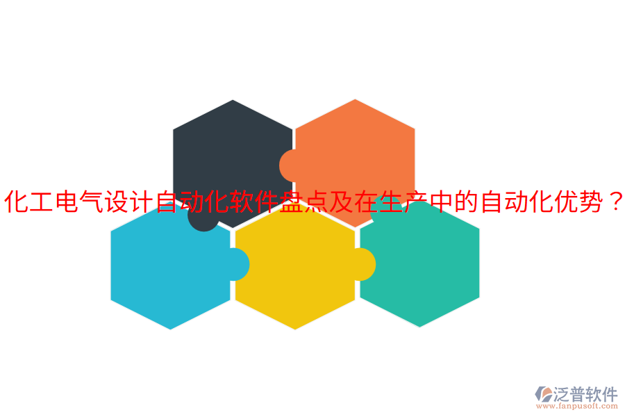  化工電氣設(shè)計(jì)自動(dòng)化軟件盤點(diǎn)及在生產(chǎn)中的自動(dòng)化優(yōu)勢(shì)？