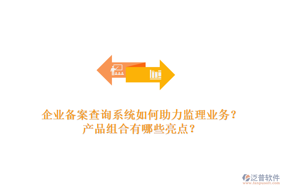 企業(yè)備案查詢系統(tǒng)如何助力監(jiān)理業(yè)務(wù)？產(chǎn)品組合有哪些亮點(diǎn)？