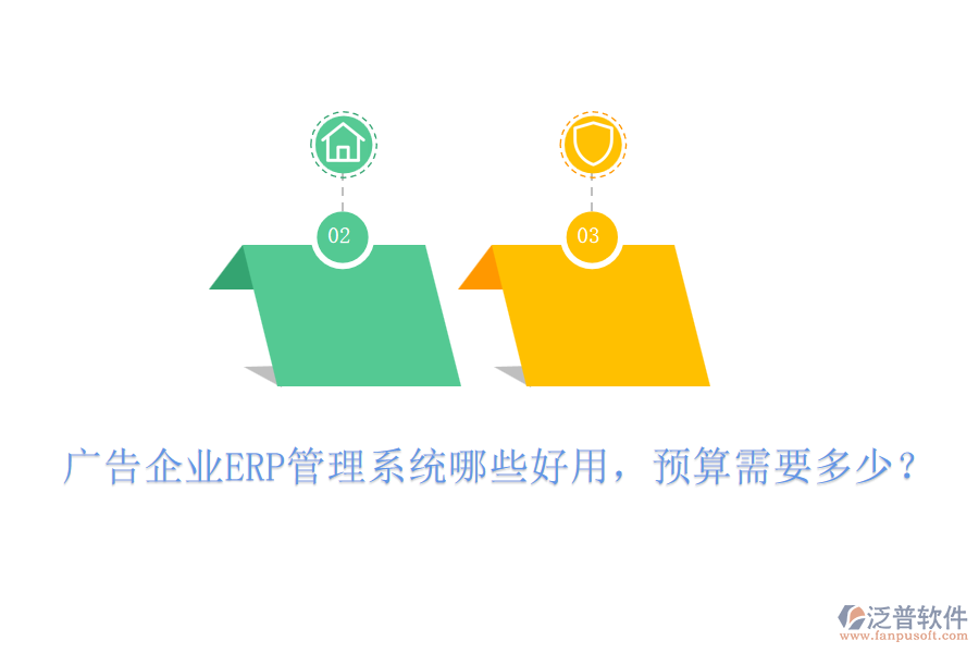 廣告企業(yè)ERP管理系統(tǒng)哪些好用，預(yù)算需要多少？