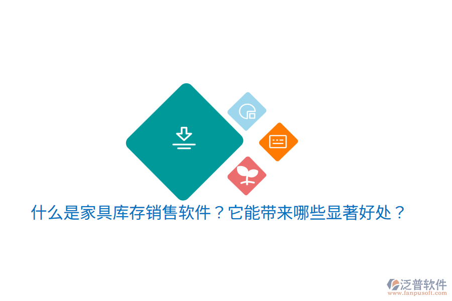 什么是家具庫(kù)存銷售軟件？它能帶來哪些顯著好處？