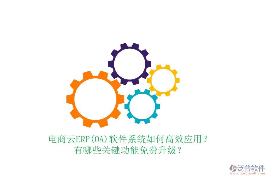 電商云ERP(OA)軟件系統(tǒng)如何高效應(yīng)用？有哪些關(guān)鍵功能免費(fèi)升級(jí)？