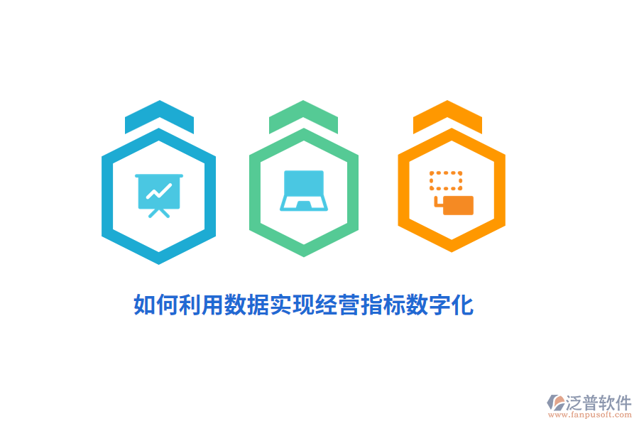 如何利用數(shù)據(jù)實現(xiàn)經(jīng)營指標(biāo)數(shù)字化？
